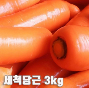 세척당근 3kg (특품 개당 평균 300~450g)